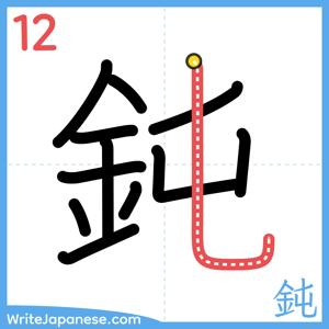 How to write "鈍" - stroke 12