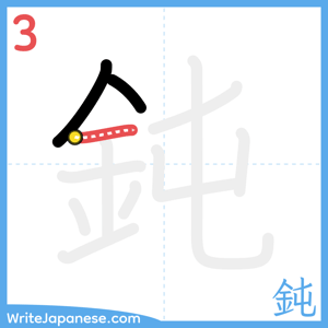 How to write "鈍" - stroke 3