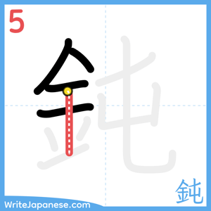 How to write "鈍" - stroke 5
