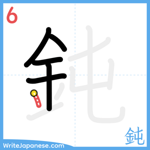 How to write "鈍" - stroke 6
