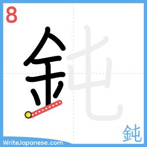 How to write "鈍" - stroke 8