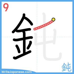 How to write "鈍" - stroke 9