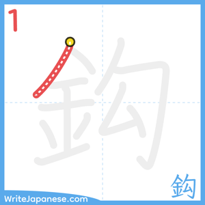 How to write "鈎" - stroke 1