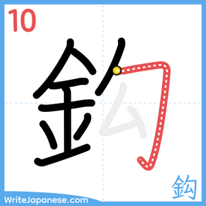 How to write "鈎" - stroke 10