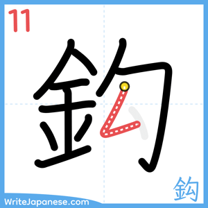 How to write "鈎" - stroke 11