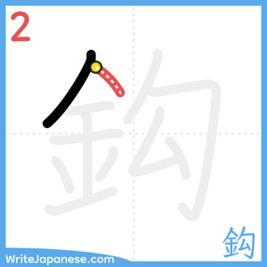 How to write "鈎" - stroke 2