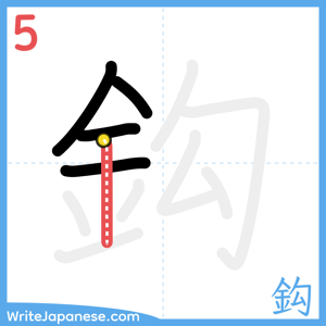 How to write "鈎" - stroke 5