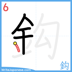 How to write "鈎" - stroke 6