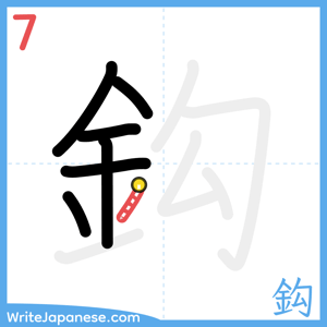 How to write "鈎" - stroke 7