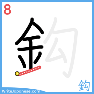 How to write "鈎" - stroke 8