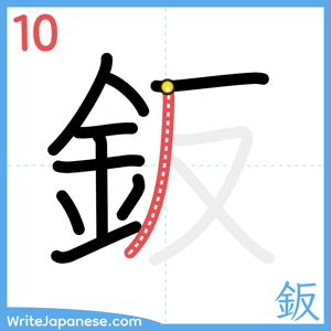 How to write "鈑" - stroke 10