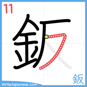 How to write "鈑" - stroke 11
