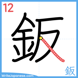 How to write "鈑" - stroke 12