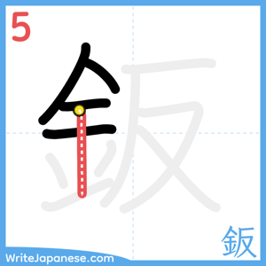 How to write "鈑" - stroke 5