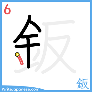 How to write "鈑" - stroke 6