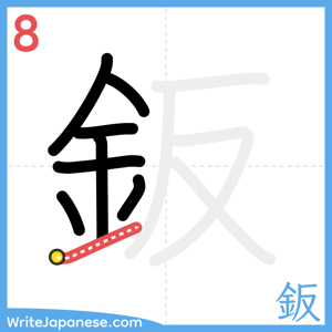 How to write "鈑" - stroke 8