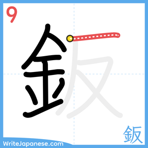 How to write "鈑" - stroke 9