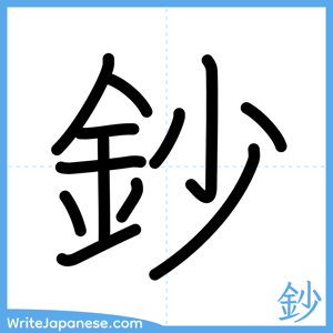 How to write "鈔" - complete stroke order