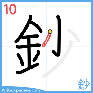 How to write "鈔" - stroke 10