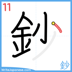 How to write "鈔" - stroke 11