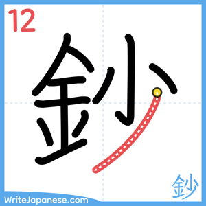 How to write "鈔" - stroke 12
