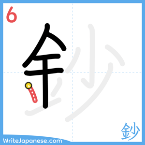 How to write "鈔" - stroke 6