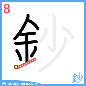 How to write "鈔" - stroke 8