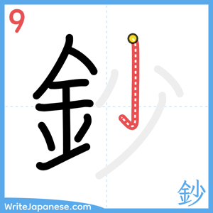 How to write "鈔" - stroke 9