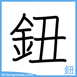 How to write "鈕" - complete stroke order