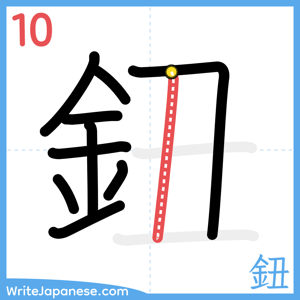 How to write "鈕" - stroke 10