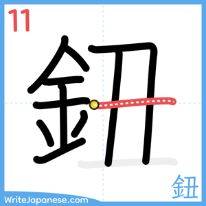 How to write "鈕" - stroke 11
