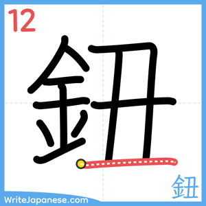 How to write "鈕" - stroke 12