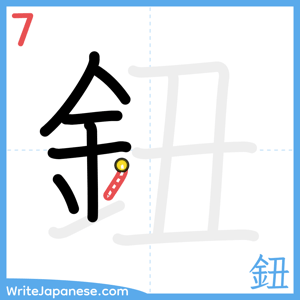 How to write "鈕" - stroke 7