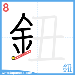 How to write "鈕" - stroke 8