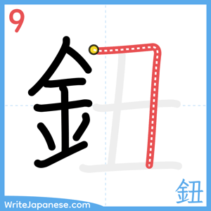 How to write "鈕" - stroke 9