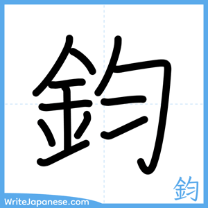 How to write "鈞" - complete stroke order