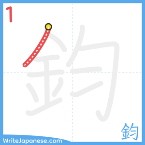 How to write "鈞" - stroke 1