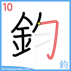How to write "鈞" - stroke 10