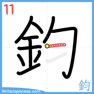 How to write "鈞" - stroke 11