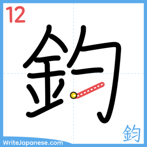 How to write "鈞" - stroke 12