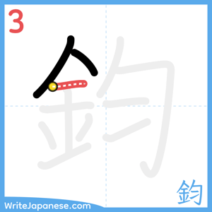 How to write "鈞" - stroke 3