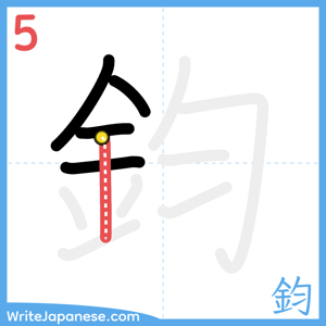 How to write "鈞" - stroke 5