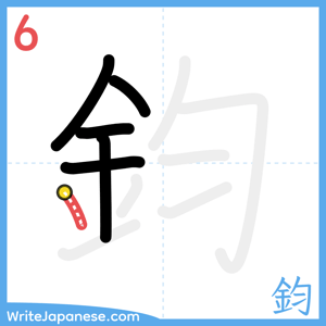 How to write "鈞" - stroke 6