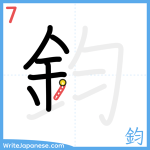 How to write "鈞" - stroke 7