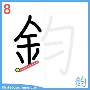 How to write "鈞" - stroke 8