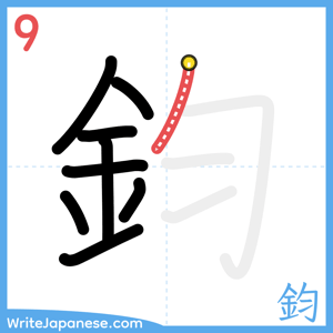 How to write "鈞" - stroke 9