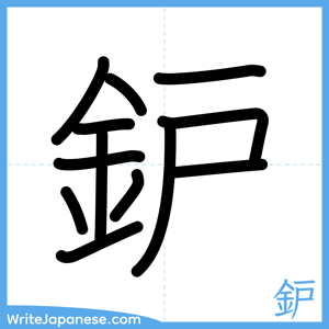 How to write "鈩" - complete stroke order