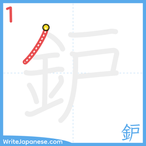 How to write "鈩" - stroke 1
