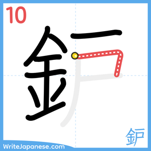 How to write "鈩" - stroke 10