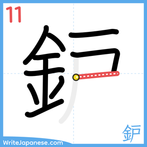 How to write "鈩" - stroke 11